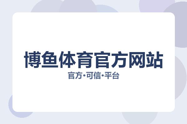 博鱼体育官方网站相关进展：核心事件与影响分析